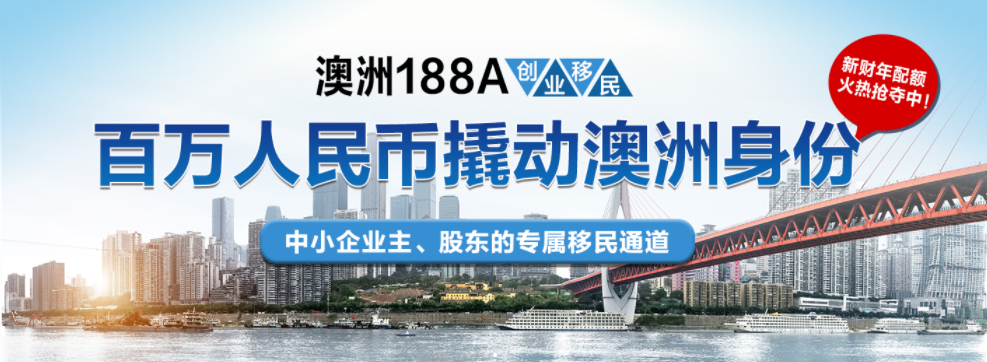 澳洲移民188a条件,澳洲188a投资移民要求