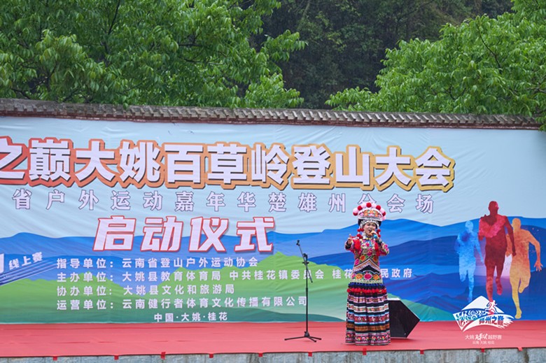 2022年“楚雄-大姚百草嶺登山大會(huì)”(線(xiàn)上賽)啟動(dòng)儀式圓滿(mǎn)成功