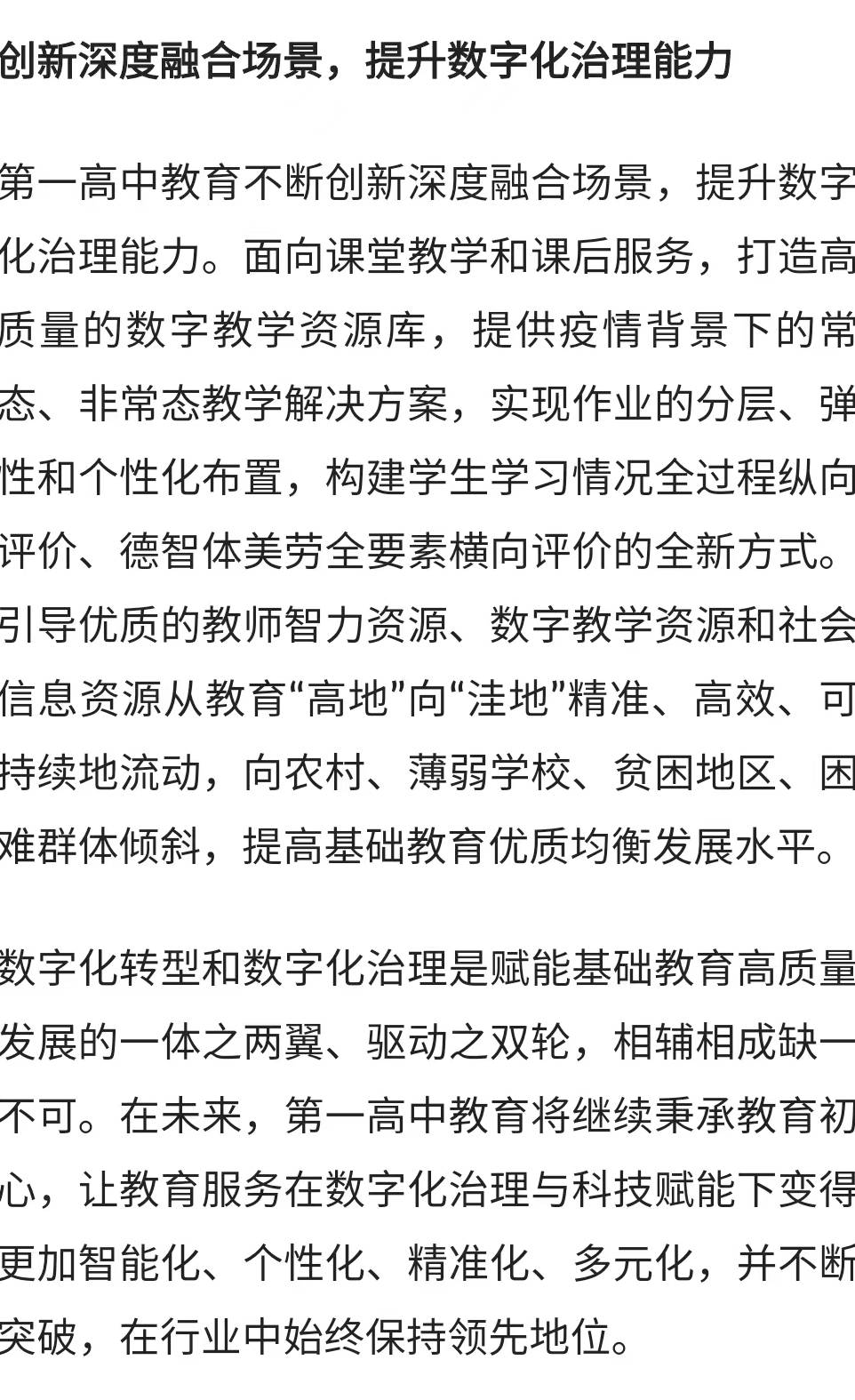 第一高中教育 发展教育科技 推进数字化转型 提升数字化治理能力
