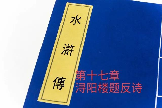 浔阳楼题反诗,浔阳楼题反诗的主人公是谁