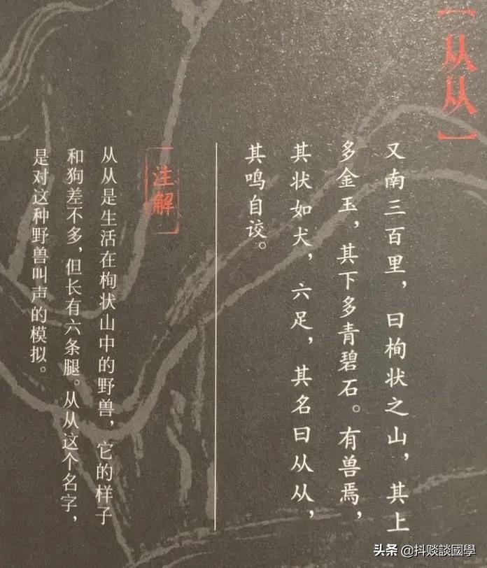 国学《山海经》东山一经——从从，六条腿的神兽
