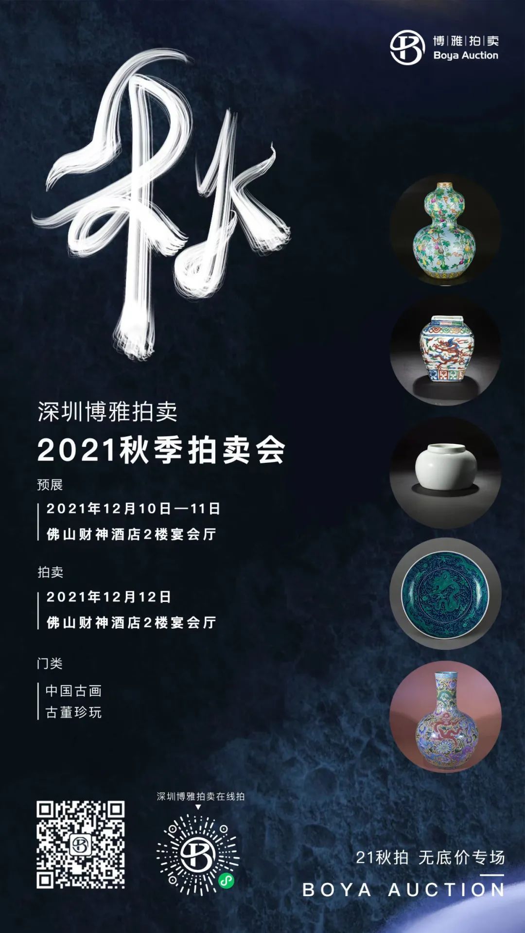 深圳博雅2021秋季拍卖会即将盛大启幕