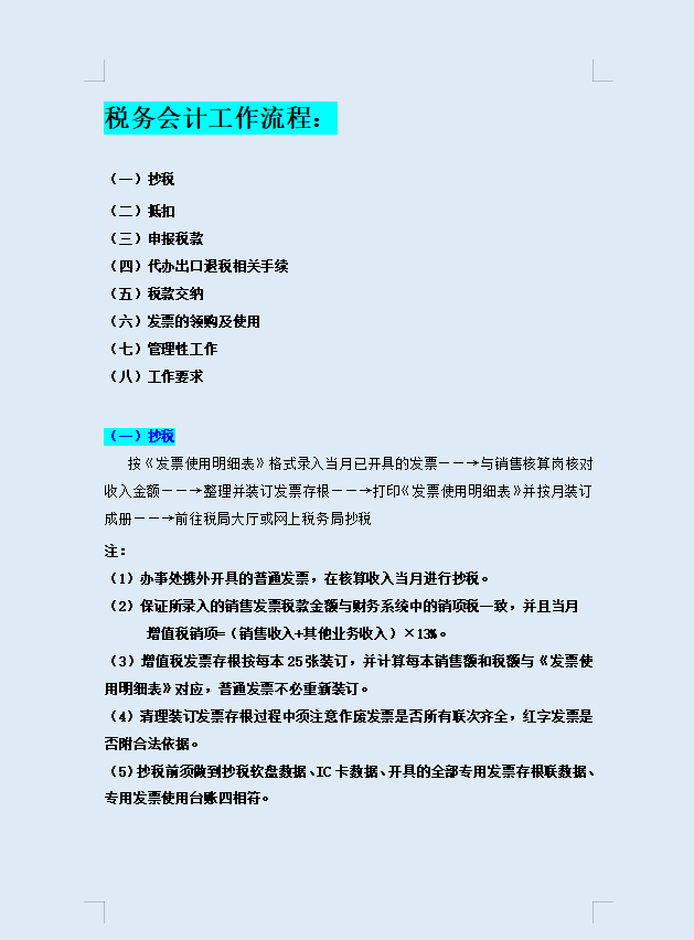想做税务会计收藏看看：税务会计工作流程，共8点（完整版）