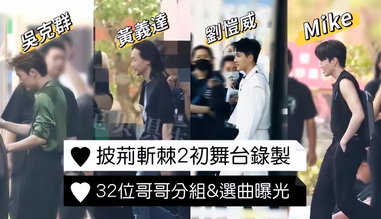 披哥2初舞台录制！32位哥哥分组曝光！披哥2仅仅选曲秒杀浪姐3？