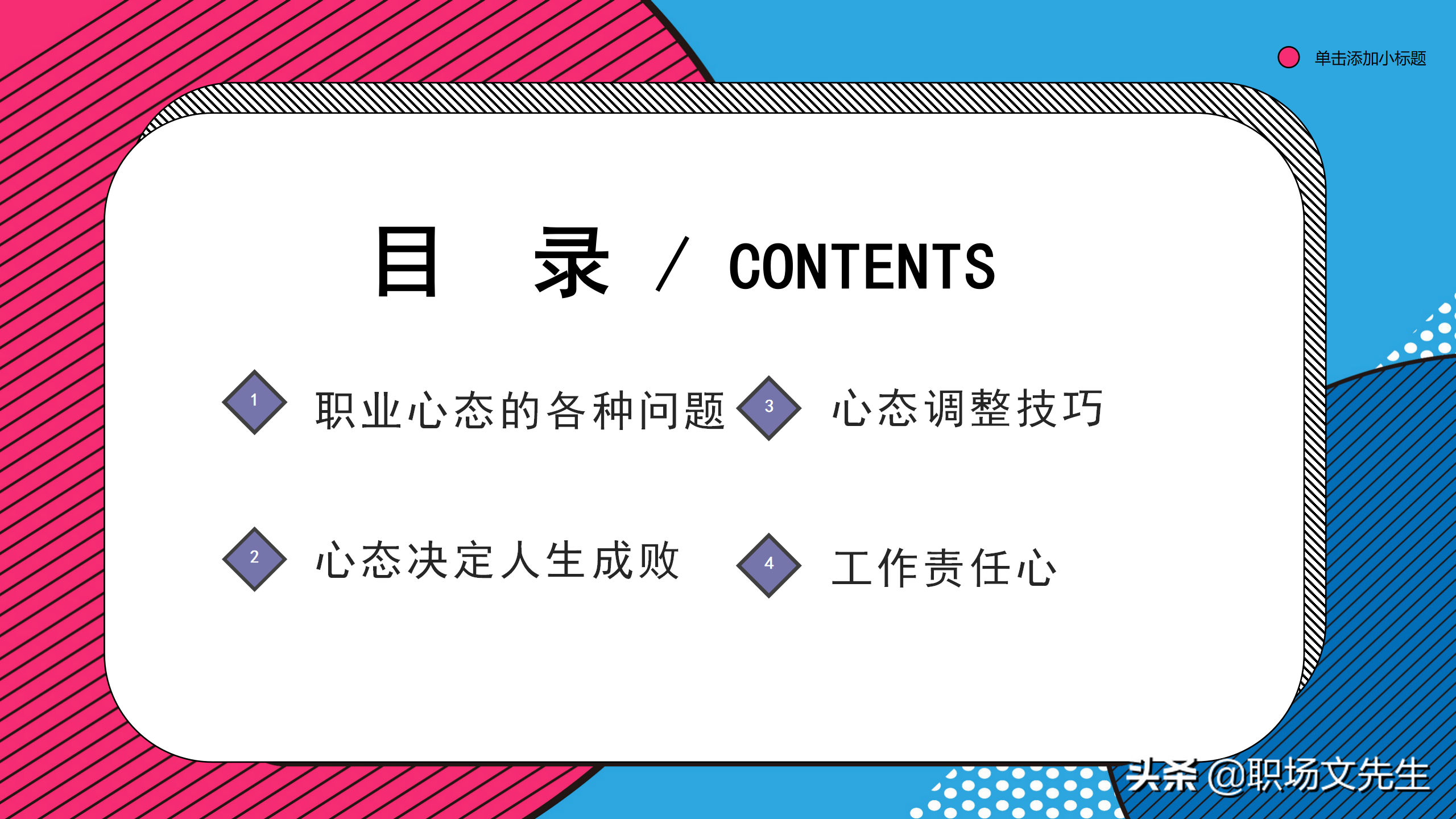 企业管理培训课件，32页职业心态培训，职业心态培训非常精美