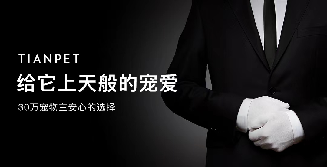 成都宠物火化，宠物殡葬，TIANPET天宠 30万宠物主安心选择