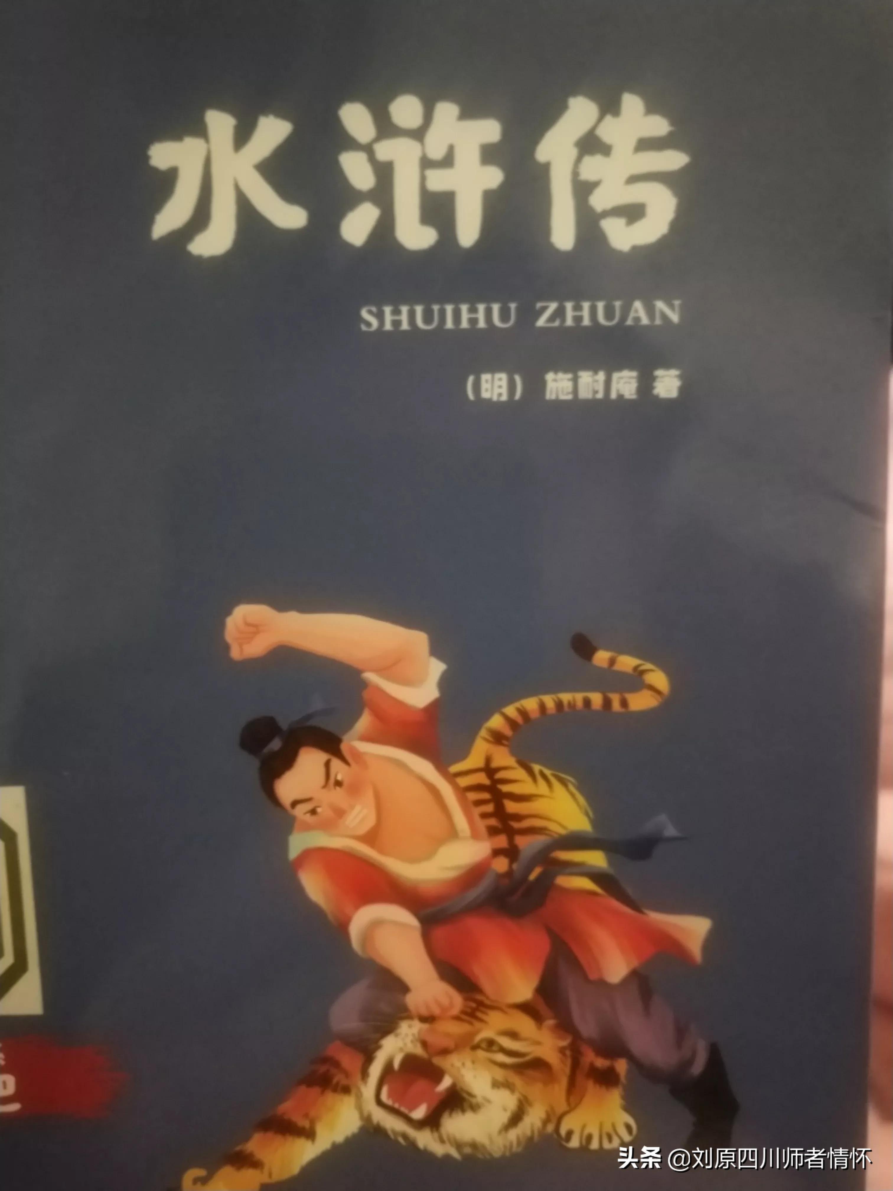 小学五、六年级读名著《水浒传》读书笔记8篇