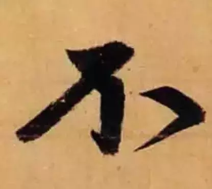 赵孟頫最漂亮的50个字,高清大图