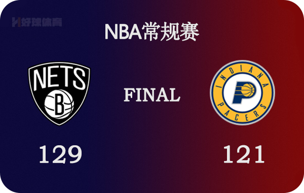 篮网vs步行者视频直播(01月06日 NBA常规赛 篮网vs步行者 全场录像)