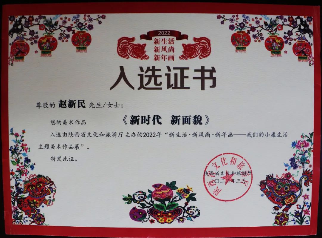 趙新民美術(shù)作品入選陜西省“新生活,、新風(fēng)尚,、新年畫——我們的小康生活主題美術(shù)作品展”