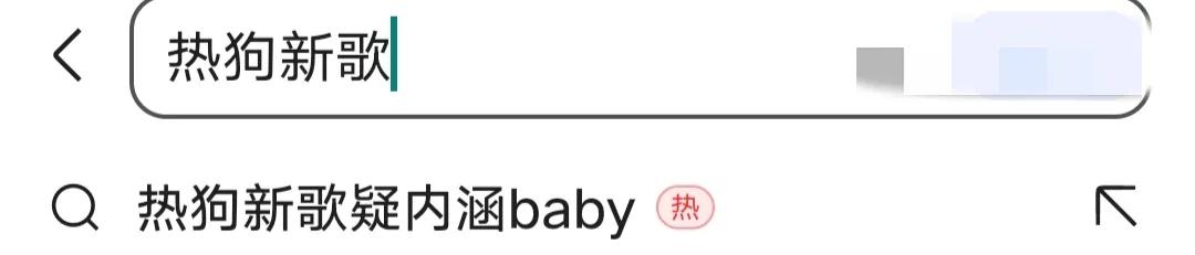 热狗新歌玩谐音梗内涵baby整容？邓紫棋也无辜躺枪？已不是第一次