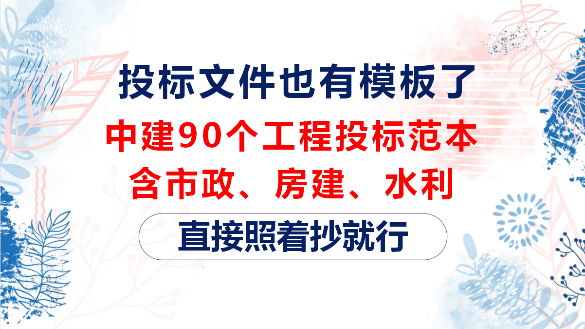 怪不得你写的投标文件不行，中建90个工程投标范本，照抄都不会？