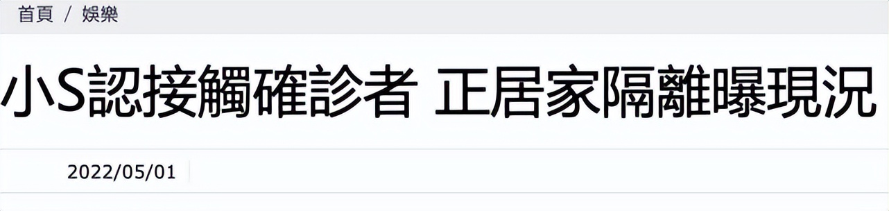 小S成新冠密接者，一家五口居家隔离，老公和三个女儿被波及