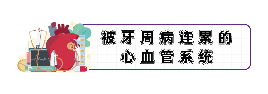 牙齿经常上火、牙龈发炎的人注意了！你们可能已被心血管疾病盯上