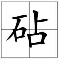 砧怎么读？砧的读音和意思