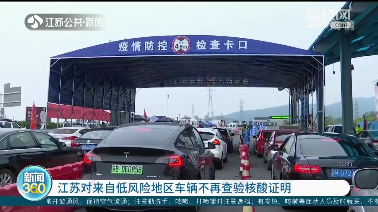 江苏对来自低风险地区车辆不再查验核酸证明