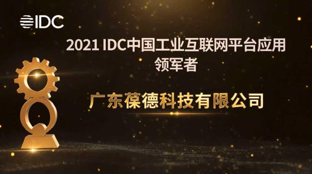星空客户入选“2021 IDC中国工业互联网平台应用领军者”