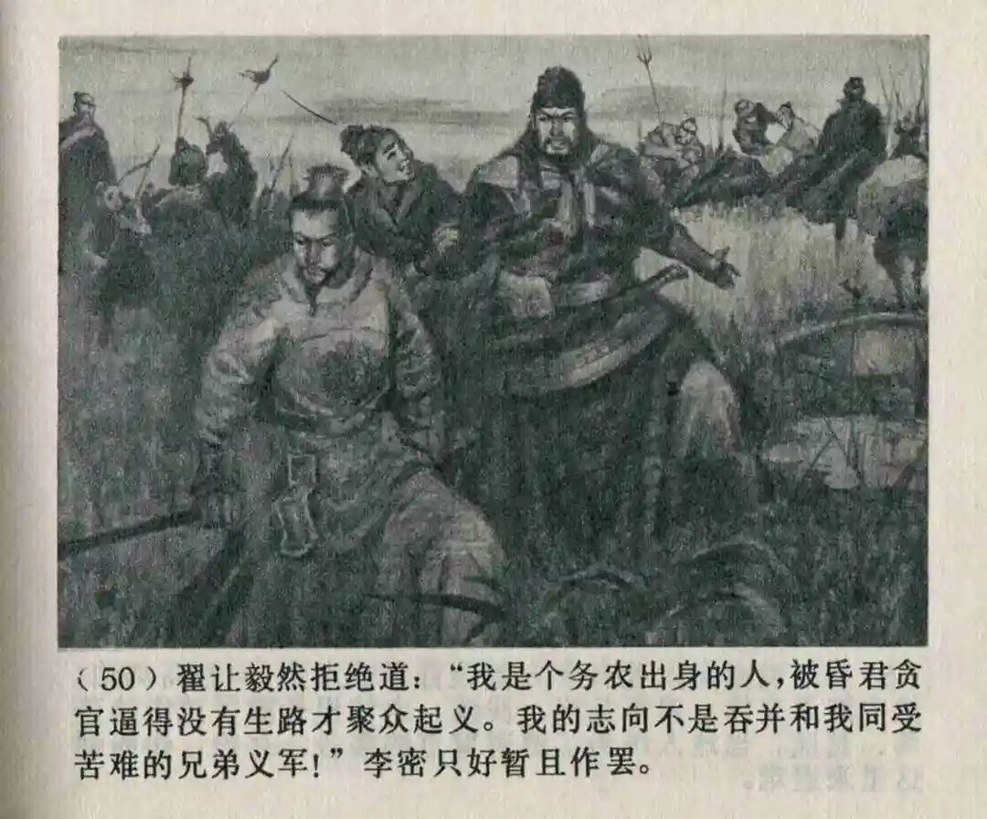 连环画《隋末农民起义》崔君沛 绘