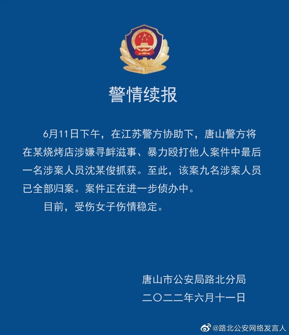 唐山烧烤店打人事件9名嫌犯全部归案
