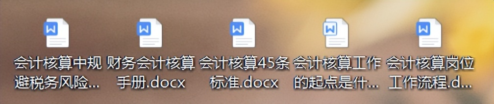 财务人员速看：会计核算的主要内容，附财务会计核算手册