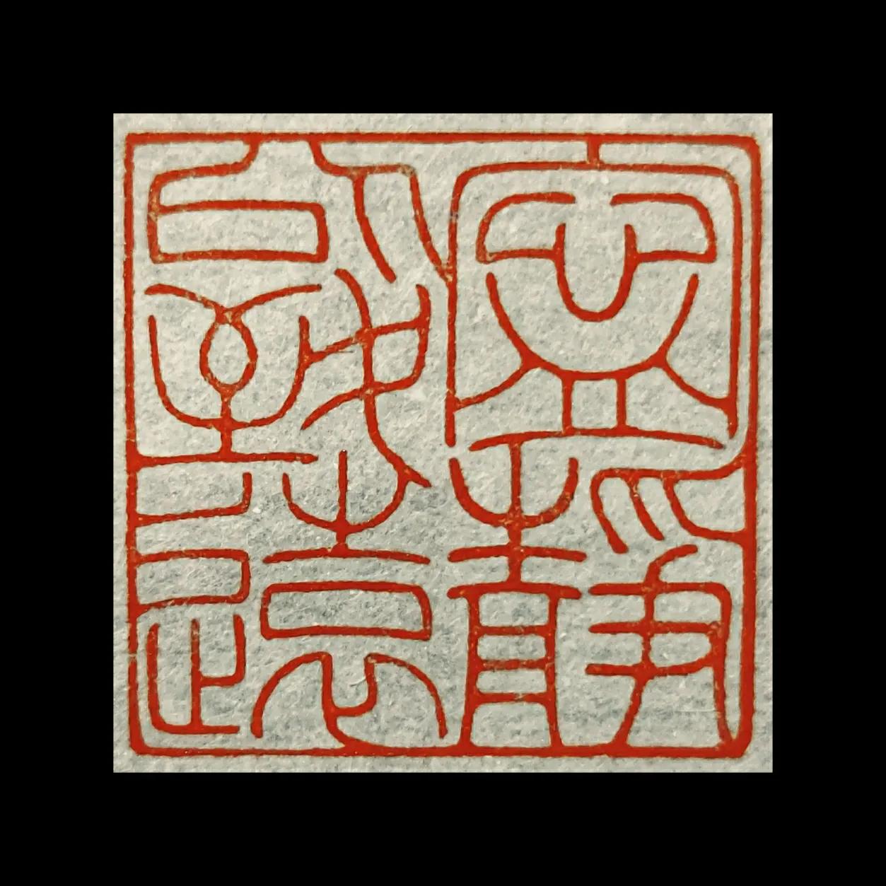 宁静以致远(仿刻.王福庵.朱文印)