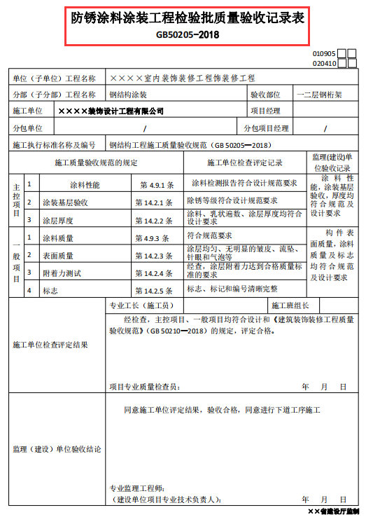 装饰装修工程验收记录表模板，全面细则，上百份表格还附填写规范