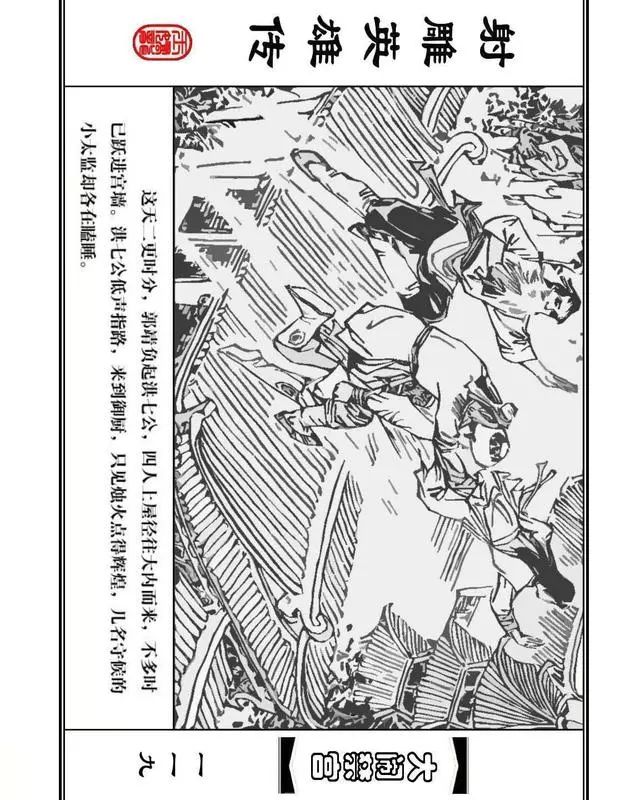 武侠连环画《射雕英雄传》之八「大闹禁宫」浙少版 童介眉 肖钟 邬翎