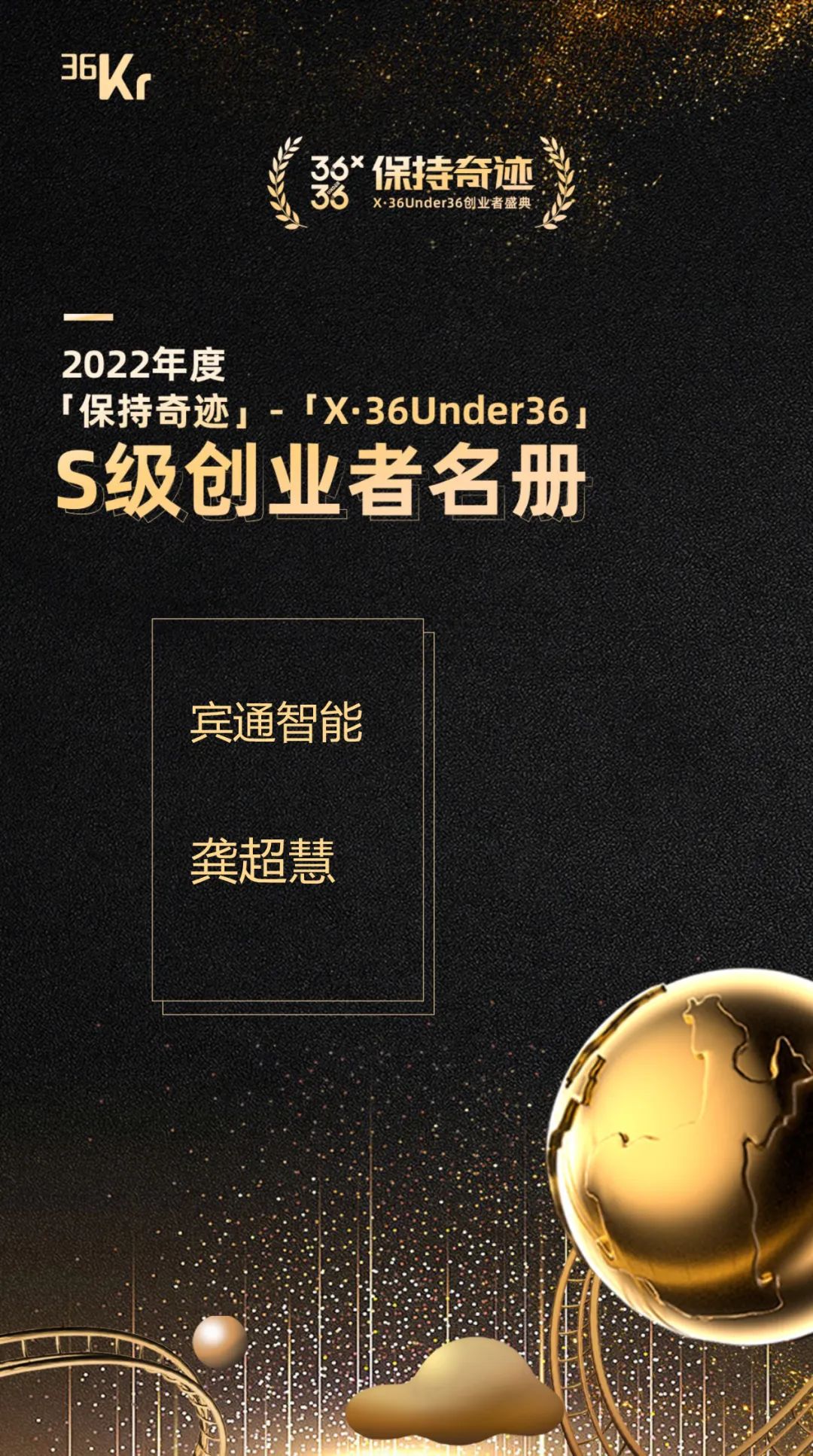宾通智能CEO龚超慧博士登榜「X·36Under36」S级创业者名册