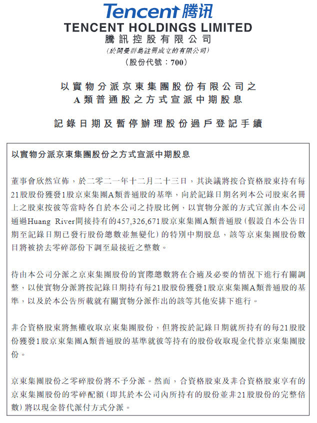 腾讯派息式减持京东，中国“伯克希尔”的投资策略变的逻辑是？