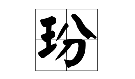 玢怎么读？玢的读音和意思