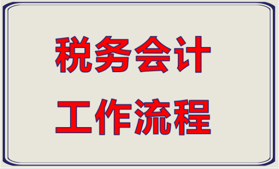 税务会计的工作内容（财务工作中）