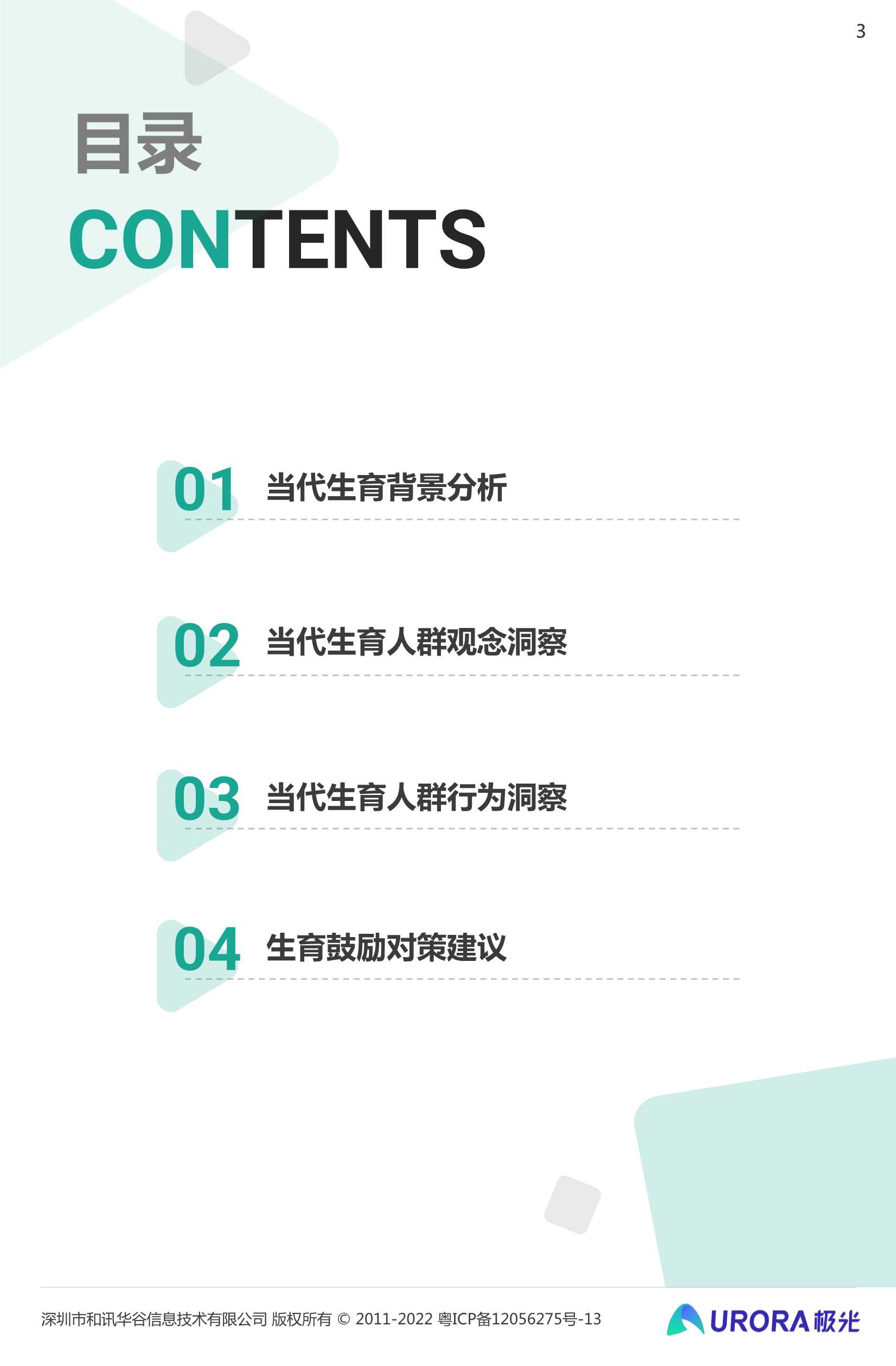 三孩时代下的育儿攻略：2022当代生育人群研究报告（极光大数据）