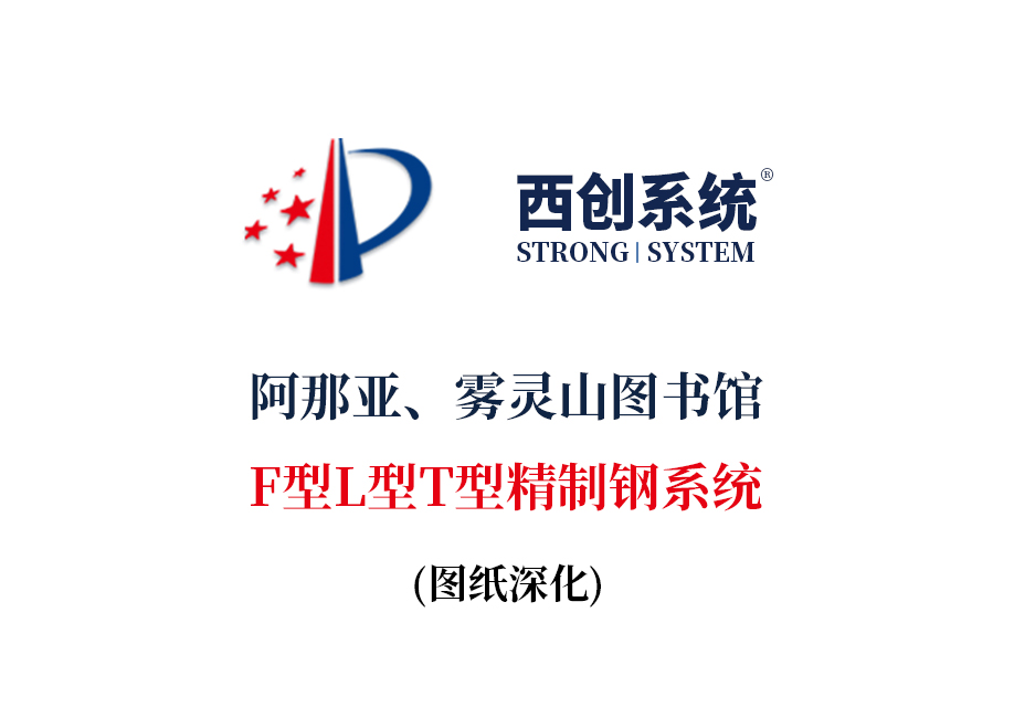 阿那亞、霧靈山圖書館F型L型T型精制鋼系統(tǒng)圖紙深化 - 西創(chuàng)系統(tǒng)(圖1)