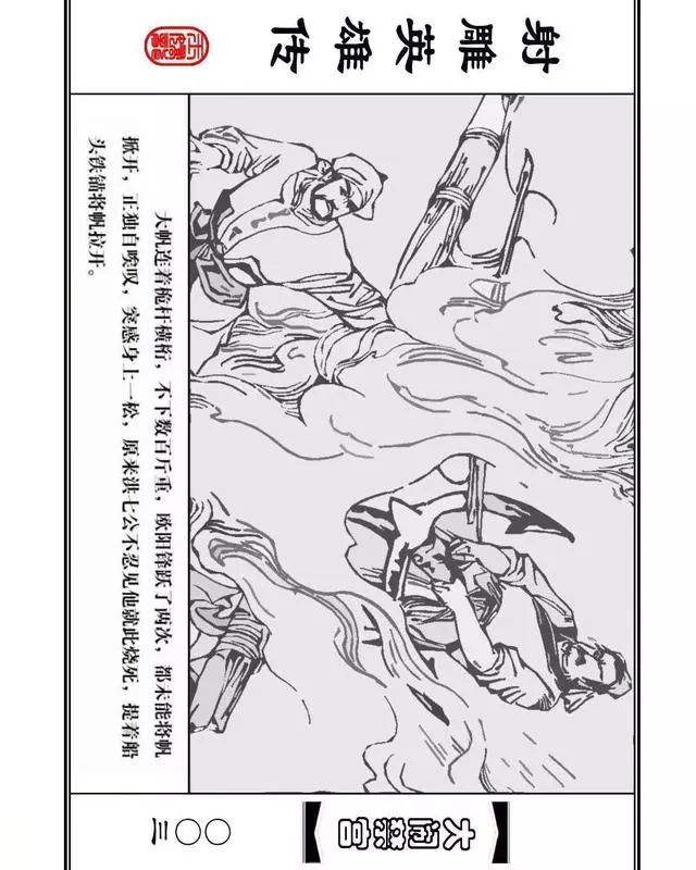 武侠连环画《射雕英雄传》之八「大闹禁宫」浙少版 童介眉 肖钟 邬翎