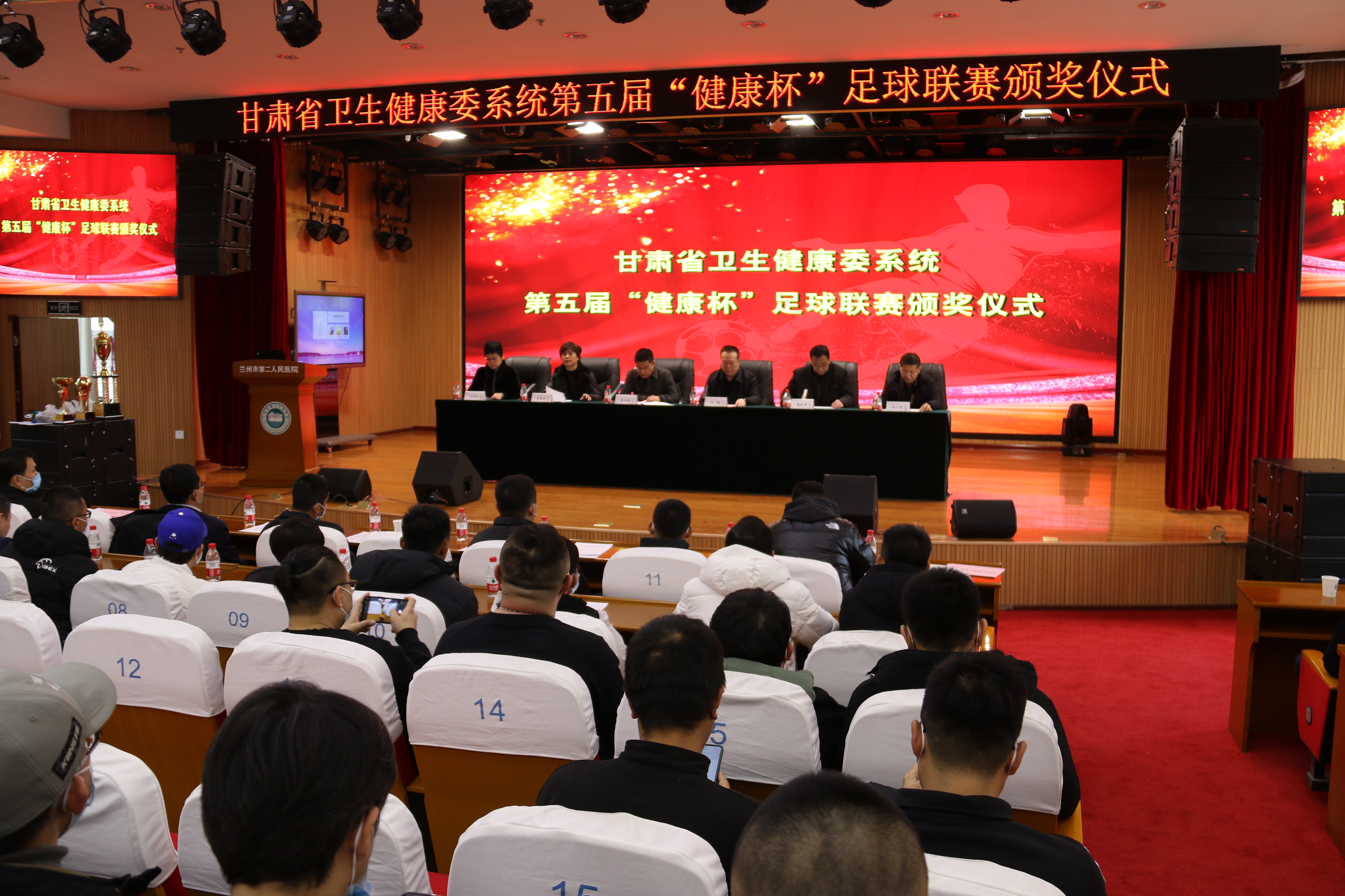 蘭州市第二人民醫(yī)院舉行甘肅省衛(wèi)生健康委系統(tǒng)第五屆“健康杯”足球聯(lián)賽閉幕頒獎(jiǎng)儀式