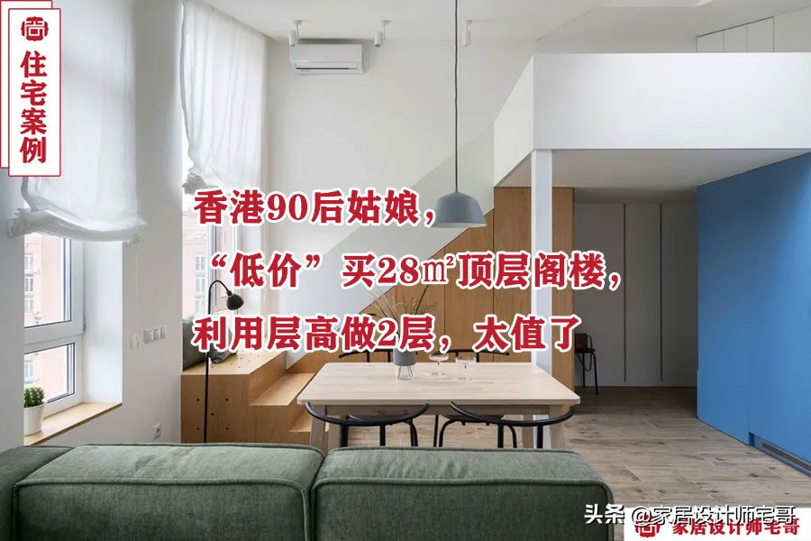 香港90后姑娘的顶楼跃层装修日记