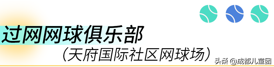 少儿室内足球场地(少儿网球去哪学？实探成都三家网球俱乐部)