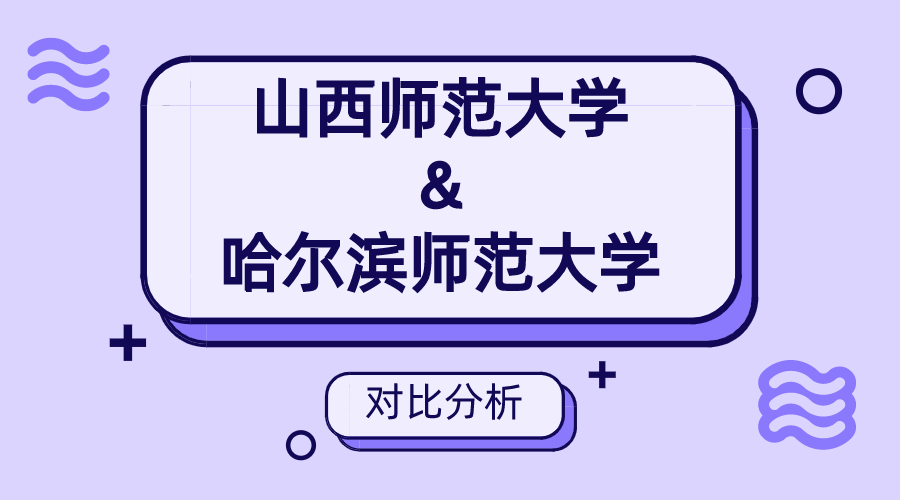 山西师范大学&哈尔滨师范大学对比分析②