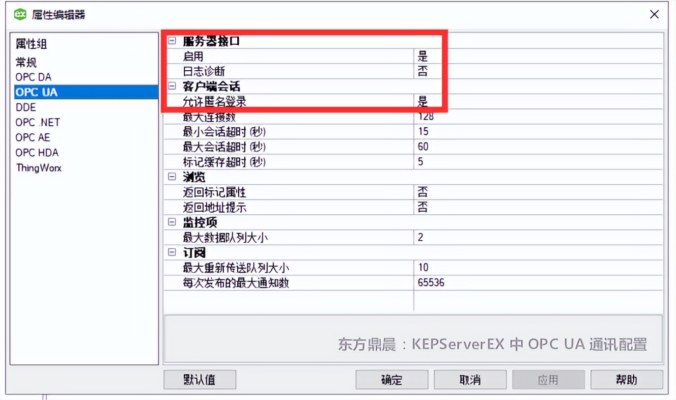 东方鼎晨:KEPServerEX OPC UA Server端和Client端通讯配置