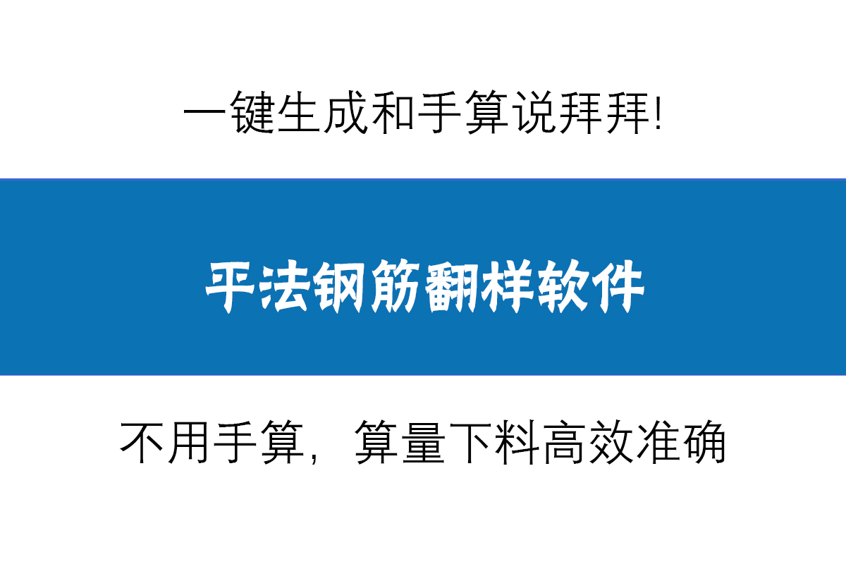 钢筋翻样下料软件，算量下料高效准确，一比一还原手工计算