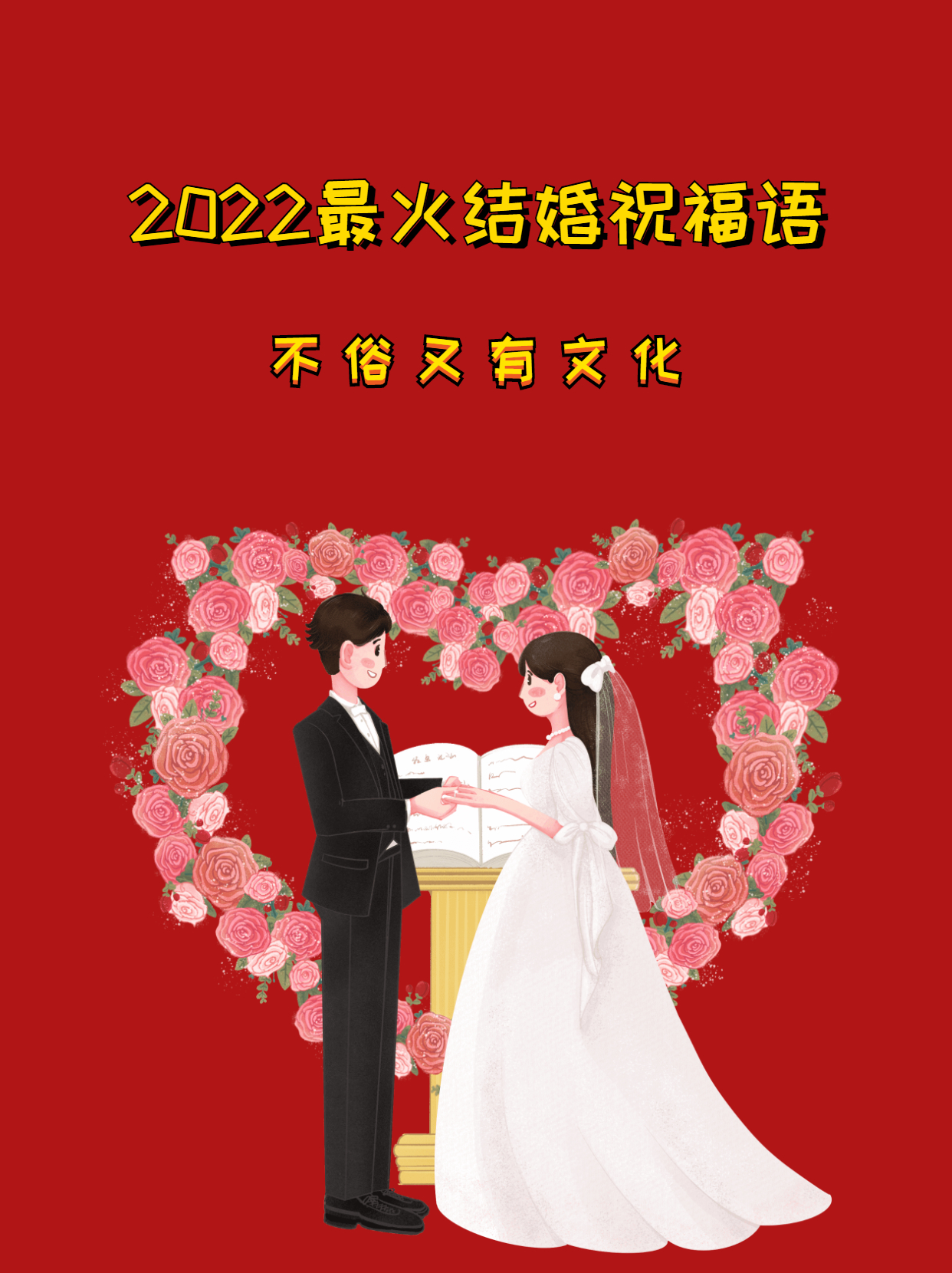 婚礼祝福词简短大气文艺，2022年结婚祝福祝贺短语