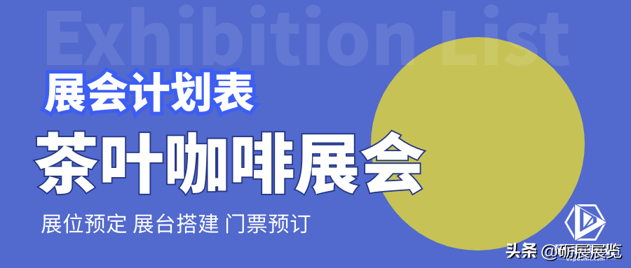 茶和咖啡文化世界杯博览会(「国内」「国际」茶叶咖啡展览会清单计划表｜砺展展览)