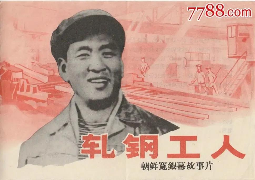 世界电影（0105）朝鲜电影《轧钢工人》（1972）剧照欣赏