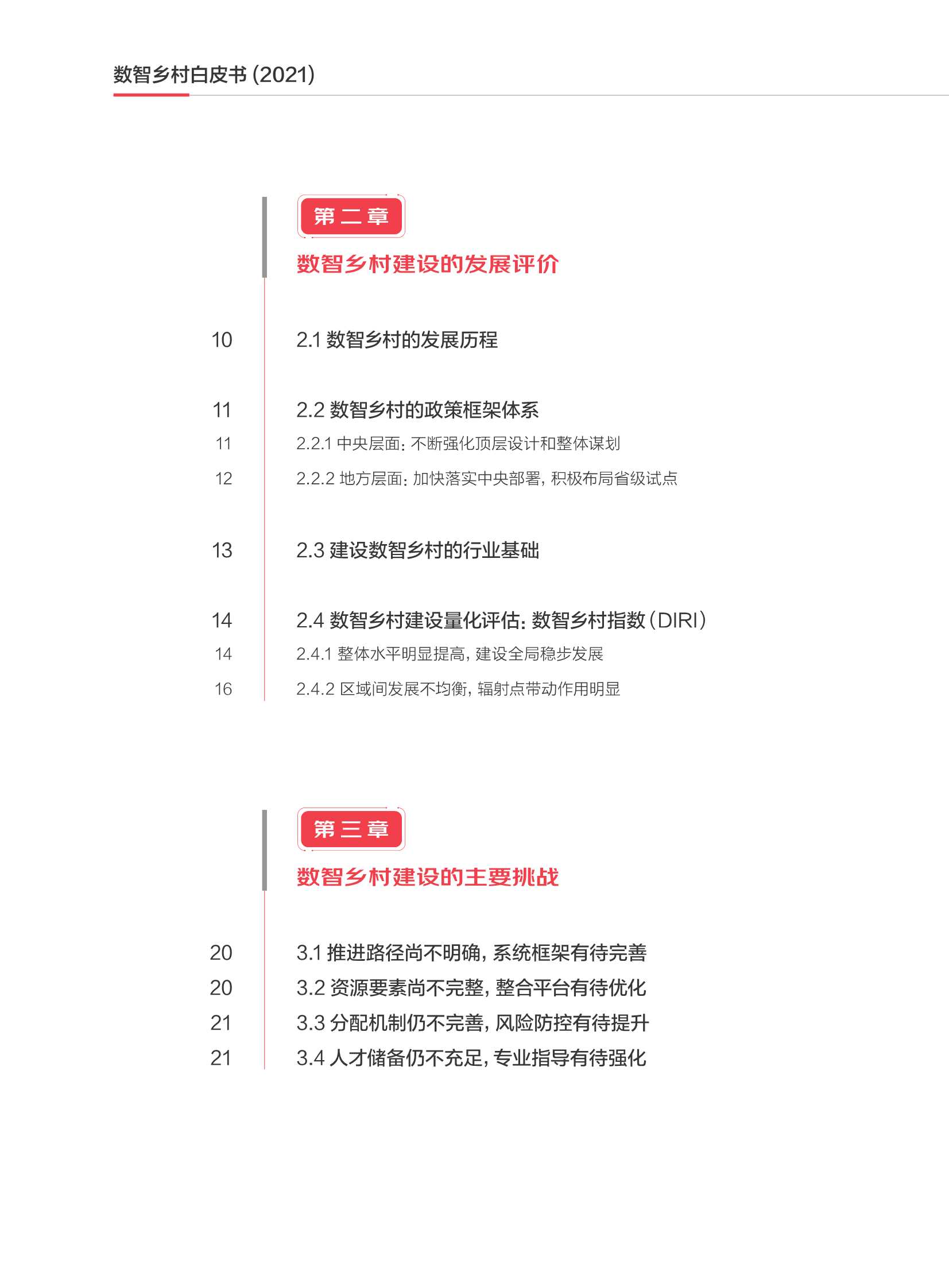 2021数智乡村白皮书（中国社科院）