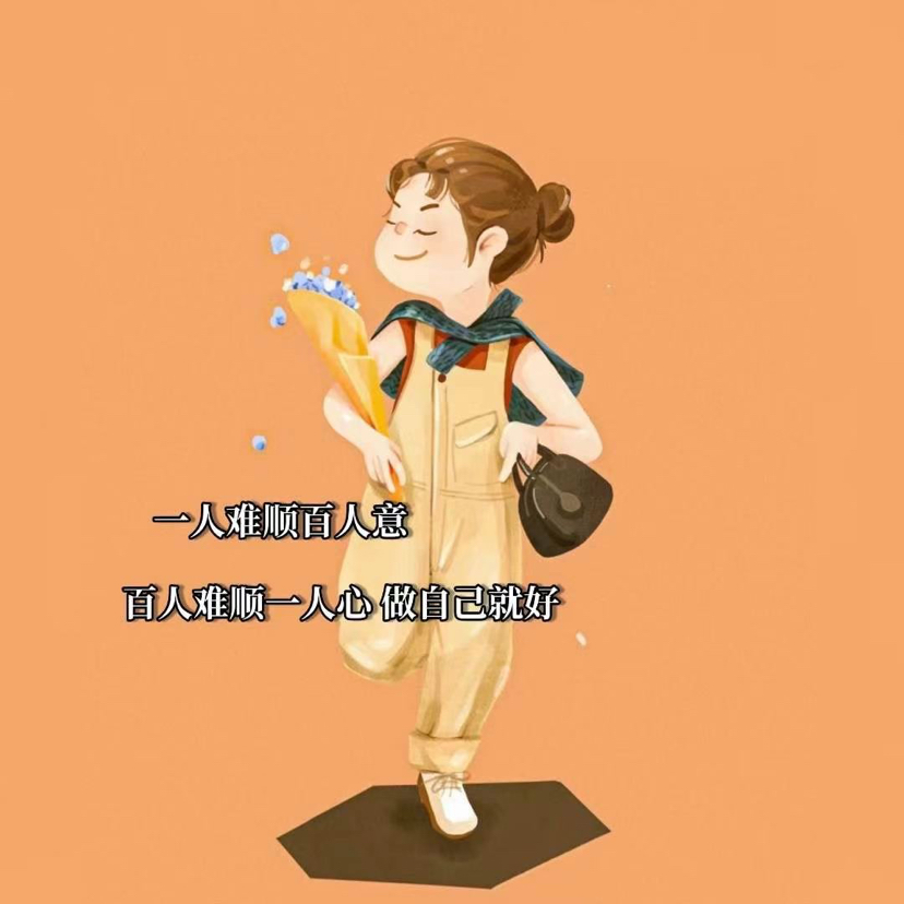 心语心情 人生 没有幸福不幸福 只有知足不知足