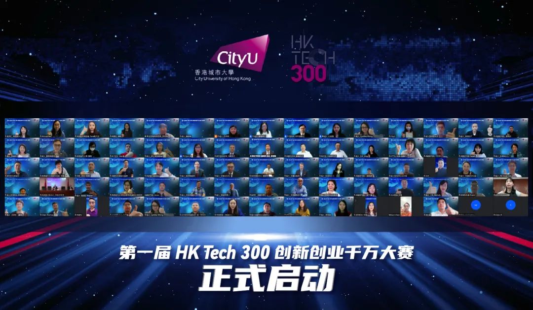 竞逐百万天使基金！第一届“HK Tech 300创新创业千万大赛”举行