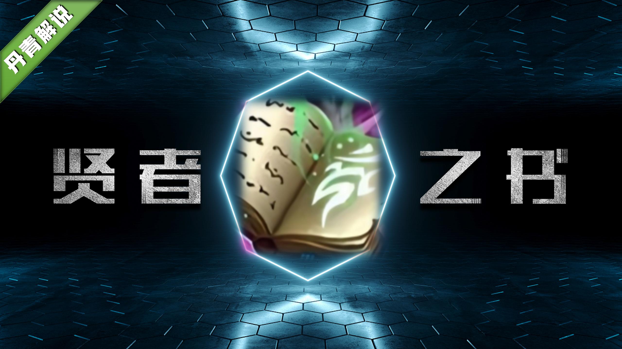 王者荣耀：贤者之书改版后，超七成玩家没搞明白，到底该怎么用？