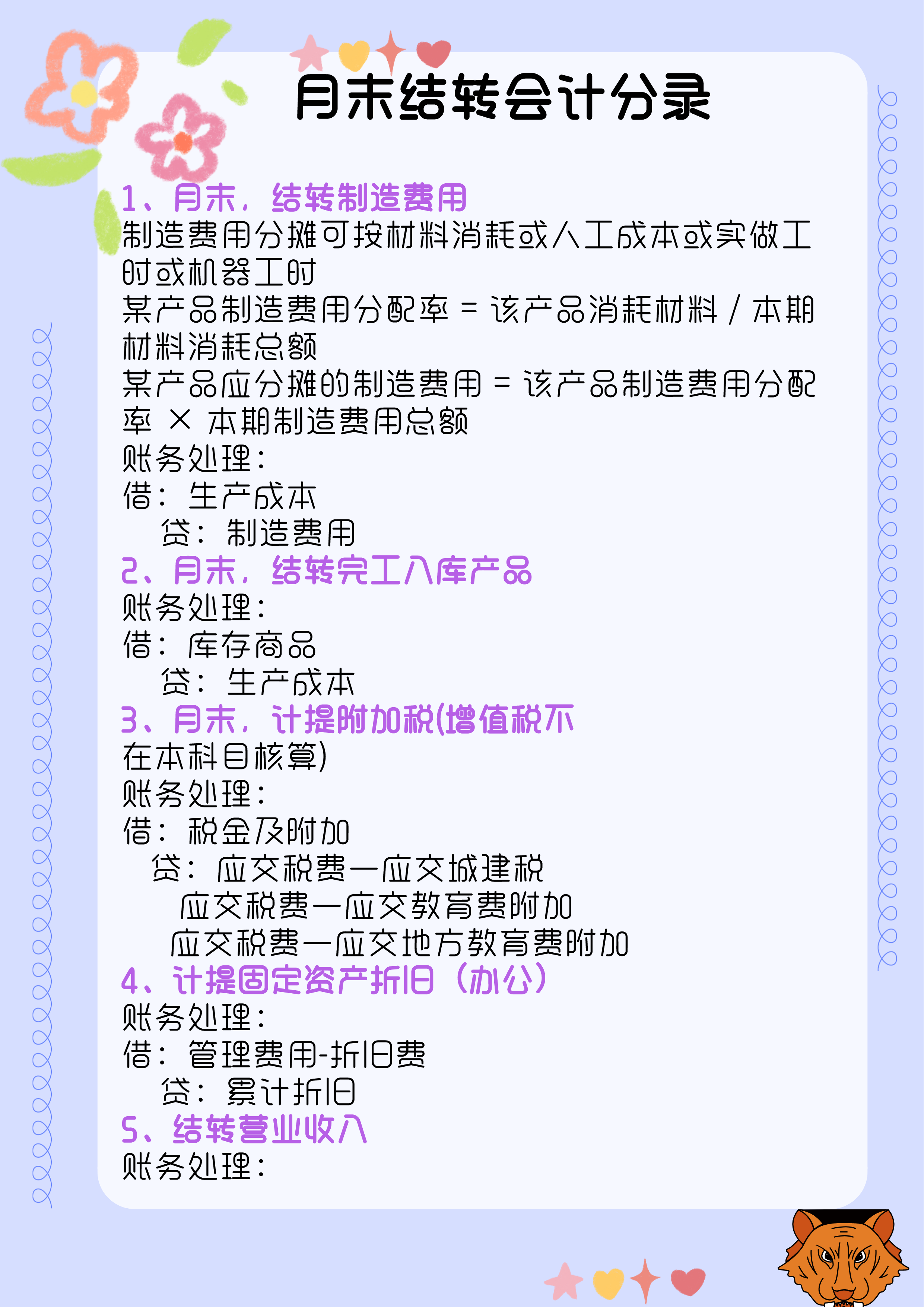 会计月末必备：月末结转会计分录（完整版）告别加班必备