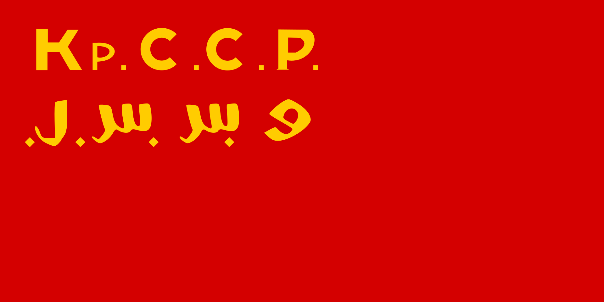 前苏联自治共和国国旗（1）