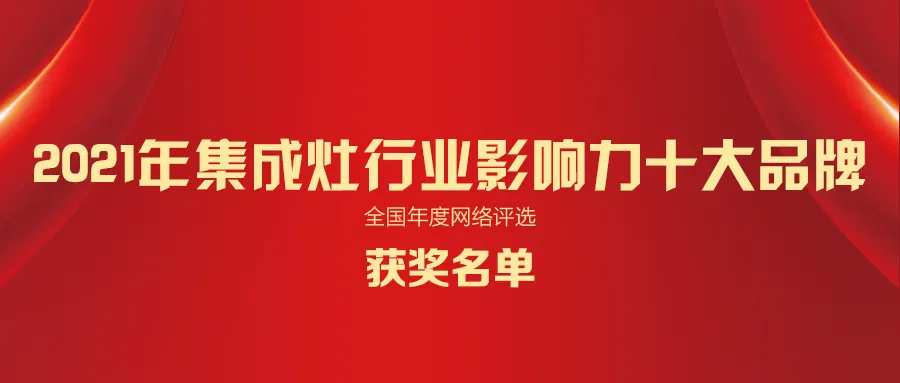 2021年厨电/集成灶行业十大品牌名单正式揭晓！（全榜单）